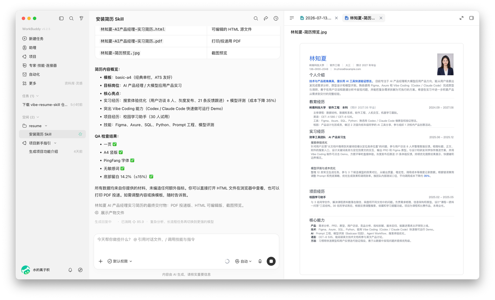 WorkBuddy 生成第一版简历