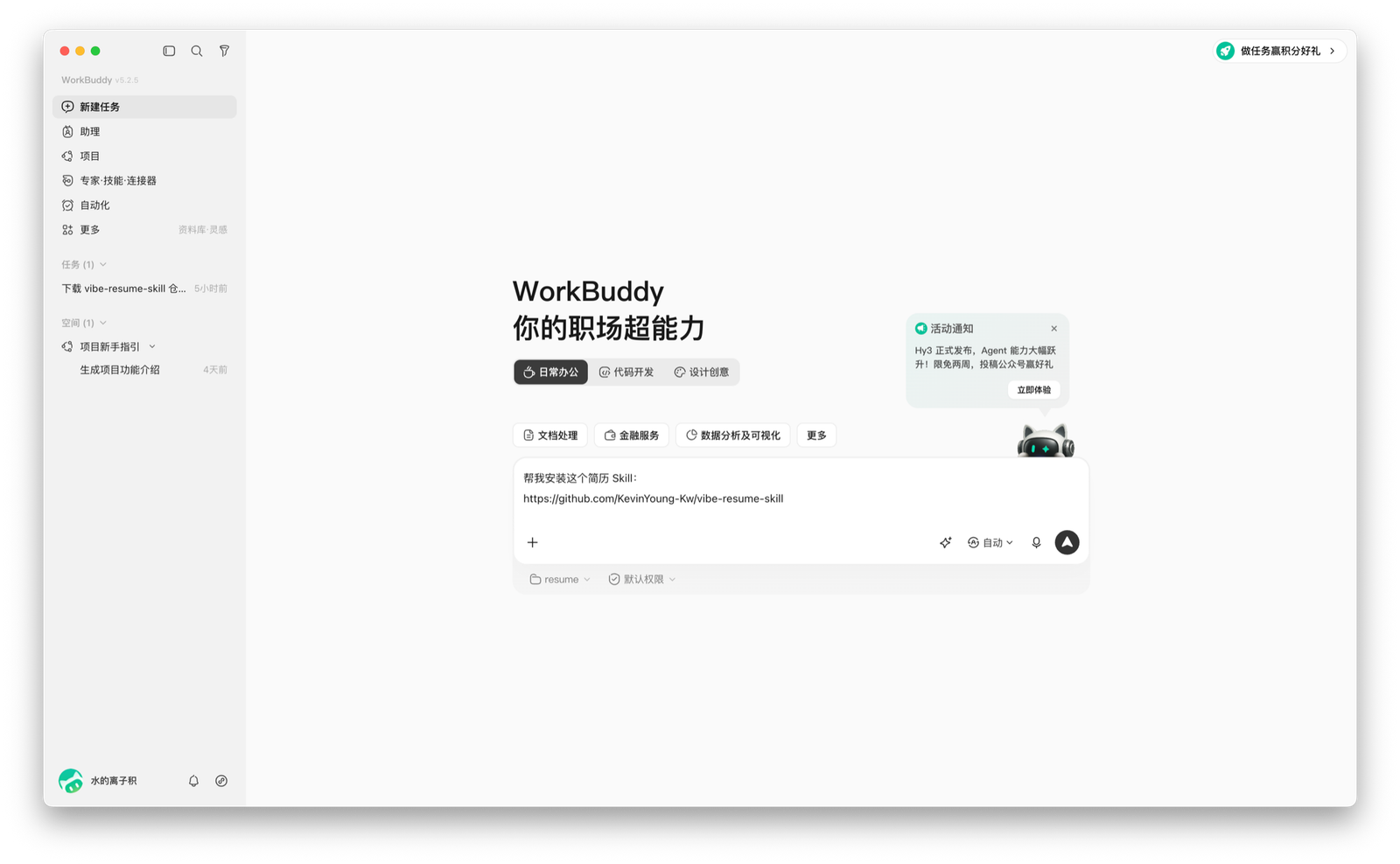 在 WorkBuddy 中安装 Vibe Resume Skill