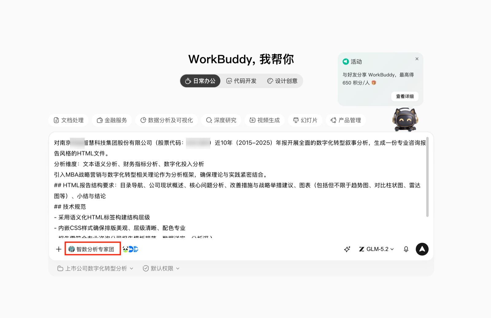 在 WorkBuddy 首页输入任务指令并选中「智数分析专家团」