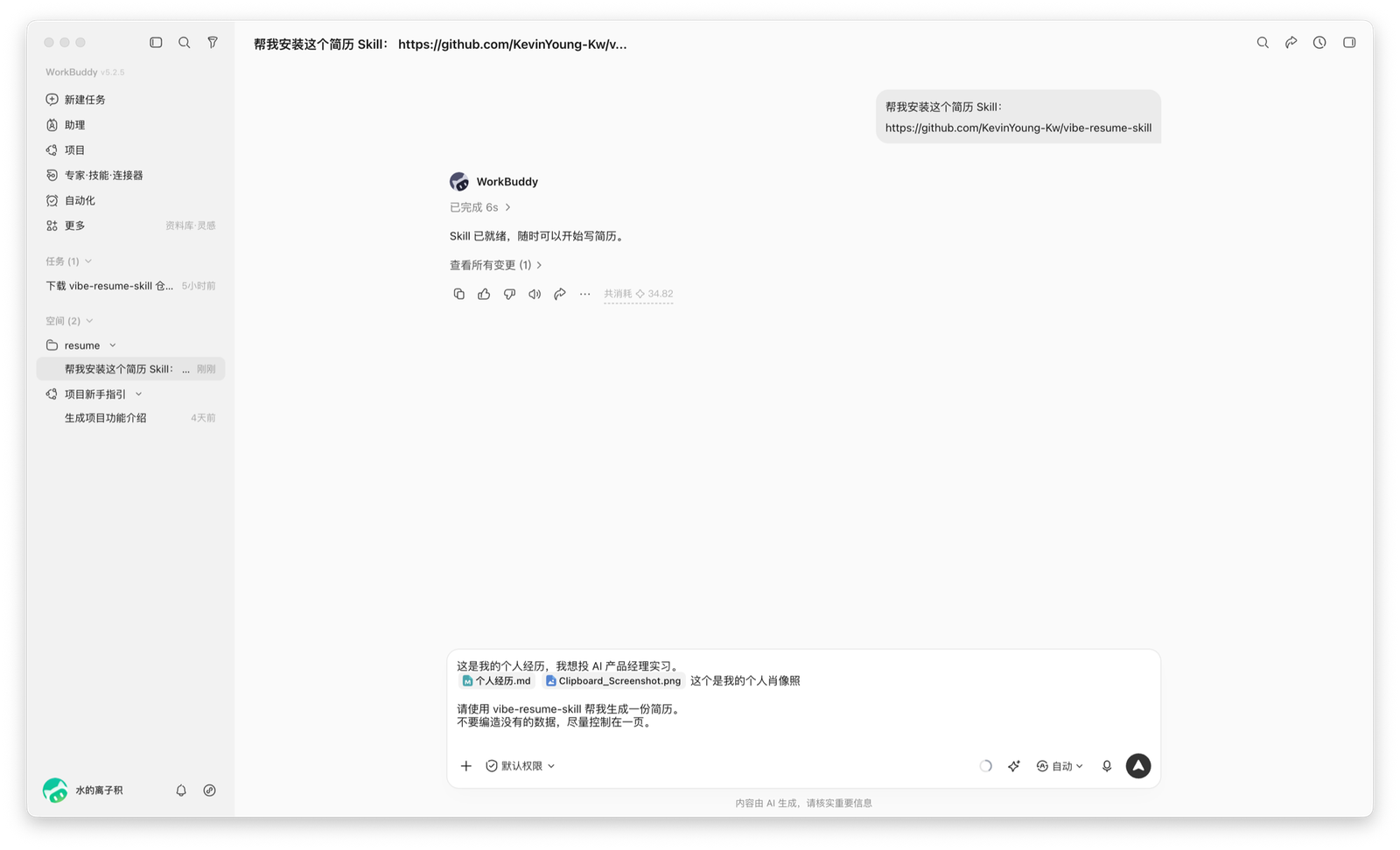 把个人经历、照片和目标岗位发给 WorkBuddy